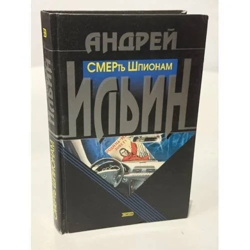 Обложка книги «СМЕРть Шпионам»