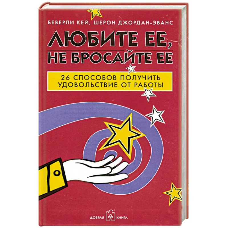 Обложка книги «Любите ее, не бросайте ее. 26 способов получить удовольствие от работы»