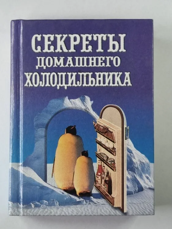 Обложка книги «Секреты домашнего холодильника»