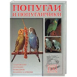 Обложка книги «Попугаи и попугайчики»