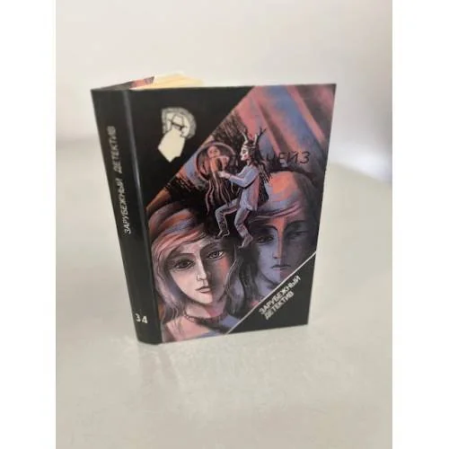 Обложка книги «Зарубежный детектив. Выпуск 34»