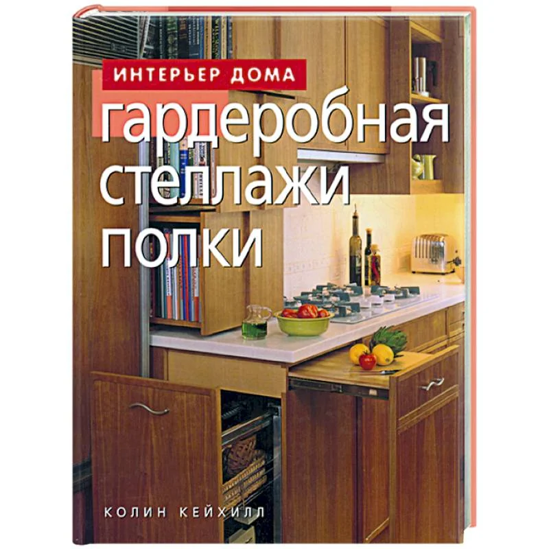 Обложка книги «Гардеробная, стеллажи, полки»