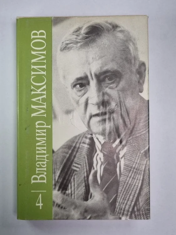 Обложка книги «Прощание из ниоткуда. Книга 1. Вл.Максимов. Собрание сочинений в 8-и т. .Том 4»