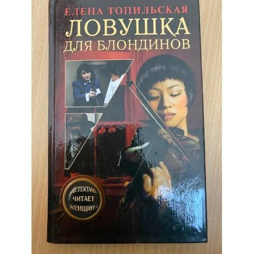 Обложка книги «Ловушка для блондинов»
