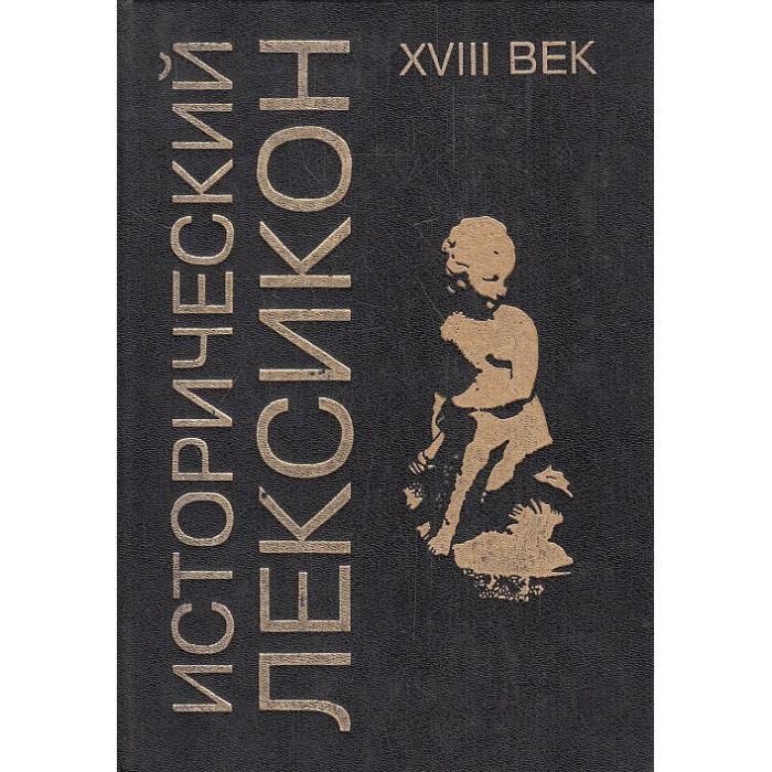 Обложка книги «Исторический лексикон. XVIII век. Энциклопедический справочник»