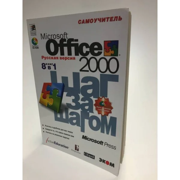 Обложка книги «Microsoft Office 2000. Шаг за шагом»
