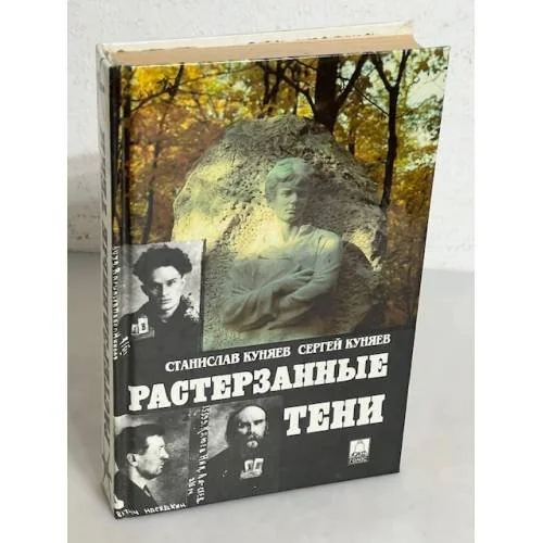 Обложка книги «Растерзанные тени»