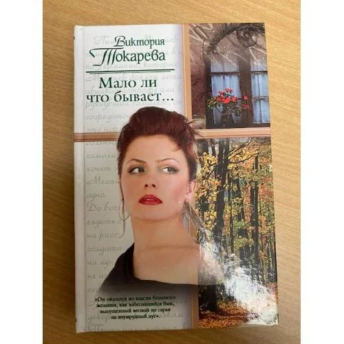 Обложка книги «Мало ли что бывает...»