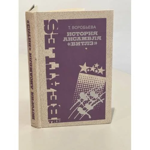 Обложка книги «История ансамбля "Битлз"»