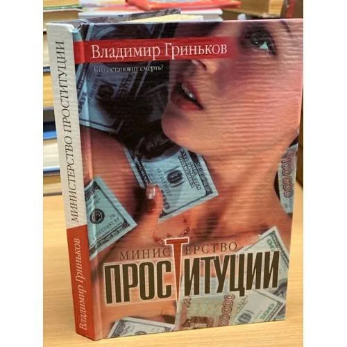 Обложка книги «Министерство проституции. Кто остановит смерть?»
