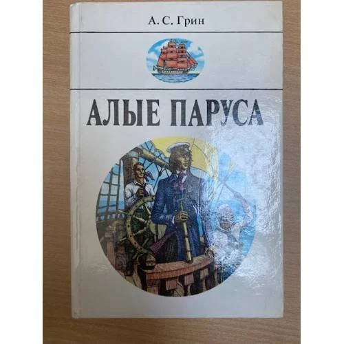 Обложка книги «Алые паруса»