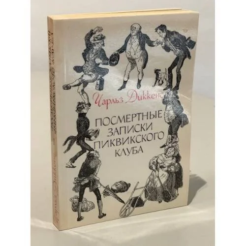 Обложка книги «Посмертные записки Пиквикского клуба»
