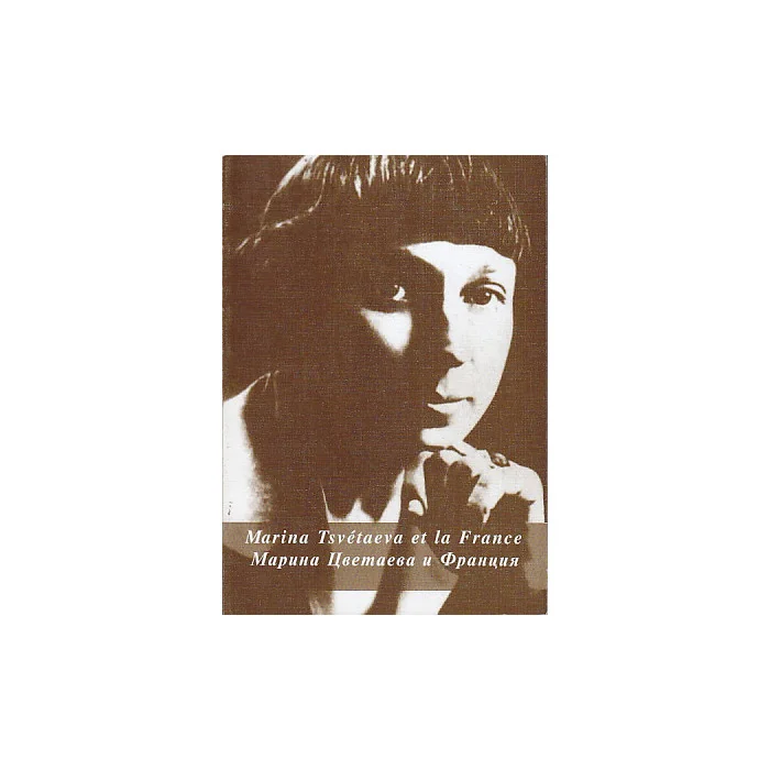 Обложка книги «Марина Цветаева и Франция»