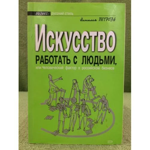 Обложка книги «Искусство работать с людьми, или Человеческий фактор в российском бизнесе»