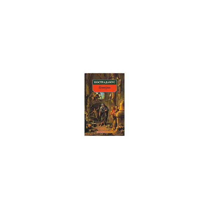 Обложка книги «Центурии»