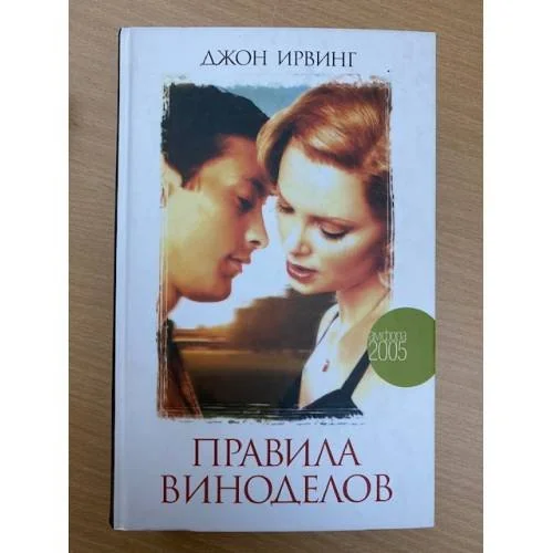 Обложка книги «Правила виноделов»