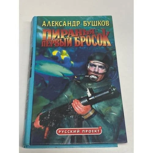 Обложка книги «Пиранья: Первый бросок»