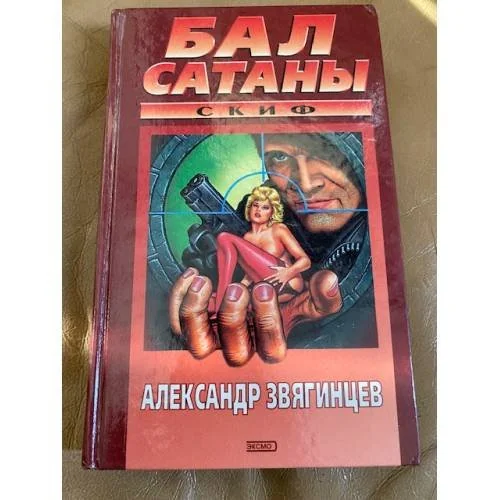 Обложка книги «Бал сатаны»