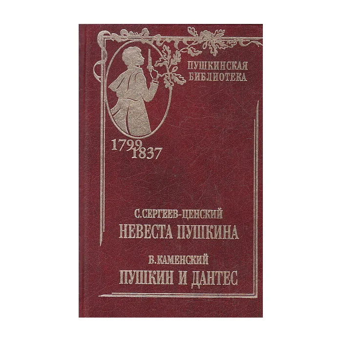 Обложка книги «Невеста Пушкина. Пушкин и Дантес»