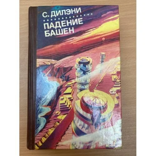 Обложка книги «Падение башен»