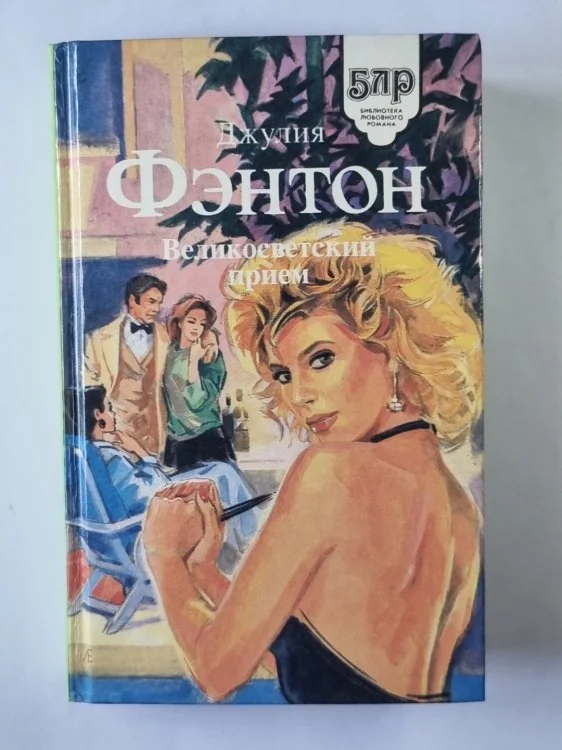 Обложка книги «Великосветский прием»