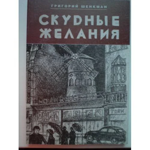 Обложка книги «Скудные желания»