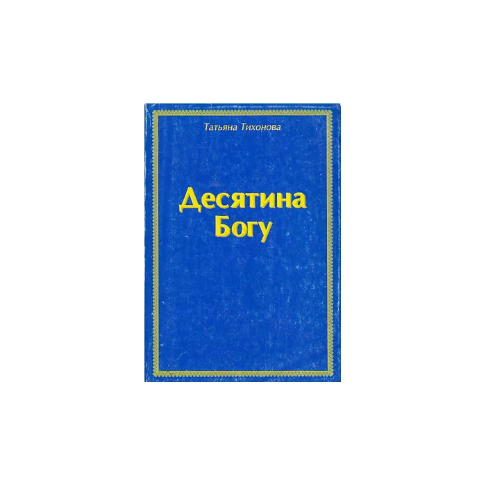 Обложка книги «Десятина Богу»