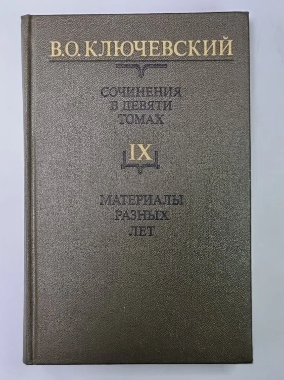 Обложка книги «Курс русской истории часть IX. В.О.Ключевский. Сочинения в 9-и т.»