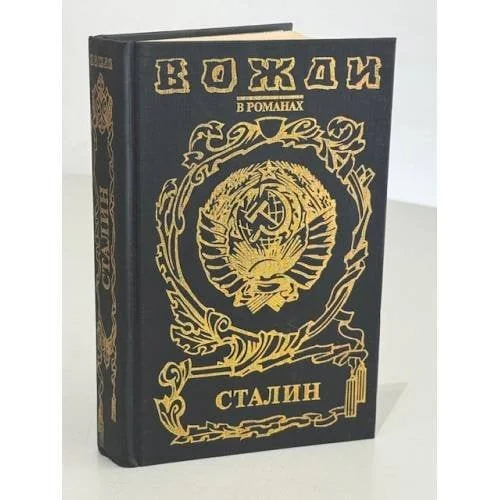 Обложка книги «Сталин»