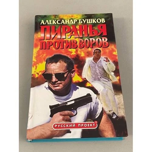Обложка книги «Пиранья против воров»