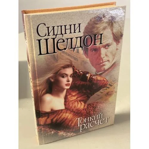 Обложка книги «Тонкий расчет»