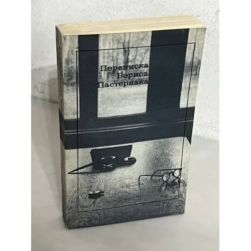 Обложка книги «Переписка Бориса Пастернака»