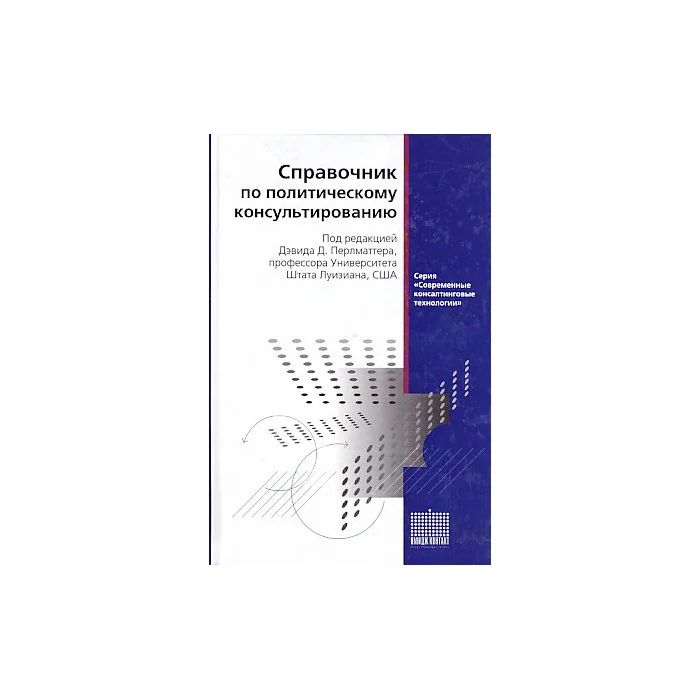 Обложка книги «Справочник по политическому консультированию»