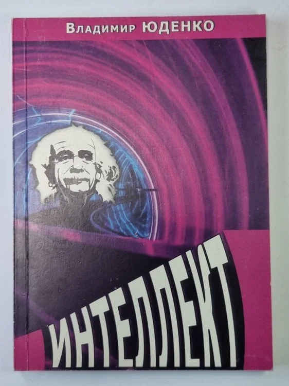 Обложка книги «Интеллект»