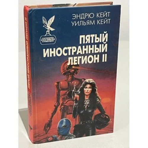 Обложка книги «Пятый Иностранный Легион. Книга 2. Честь и верность»
