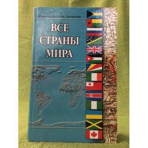 Обложка книги «Все страны мира»