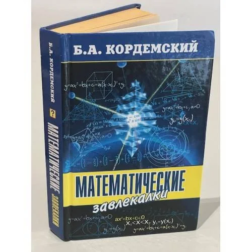 Обложка книги «Математические завлекалки»