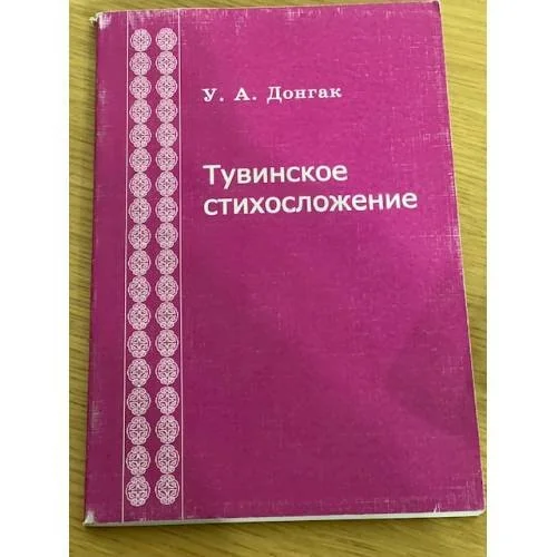 Обложка книги «Тувинское стихосложение»