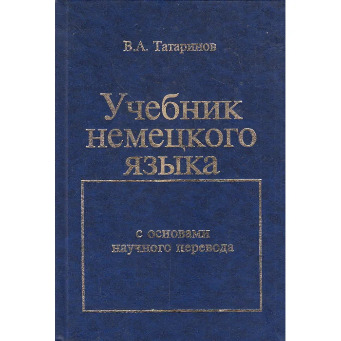 Обложка книги «Учебник немецкого языка»