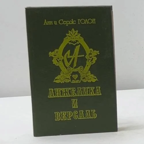 Обложка книги «Анжелика и Версаль»