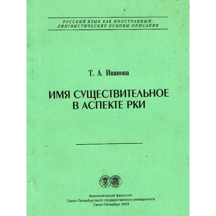 Обложка книги «Имя существительное в аспекте РКИ»