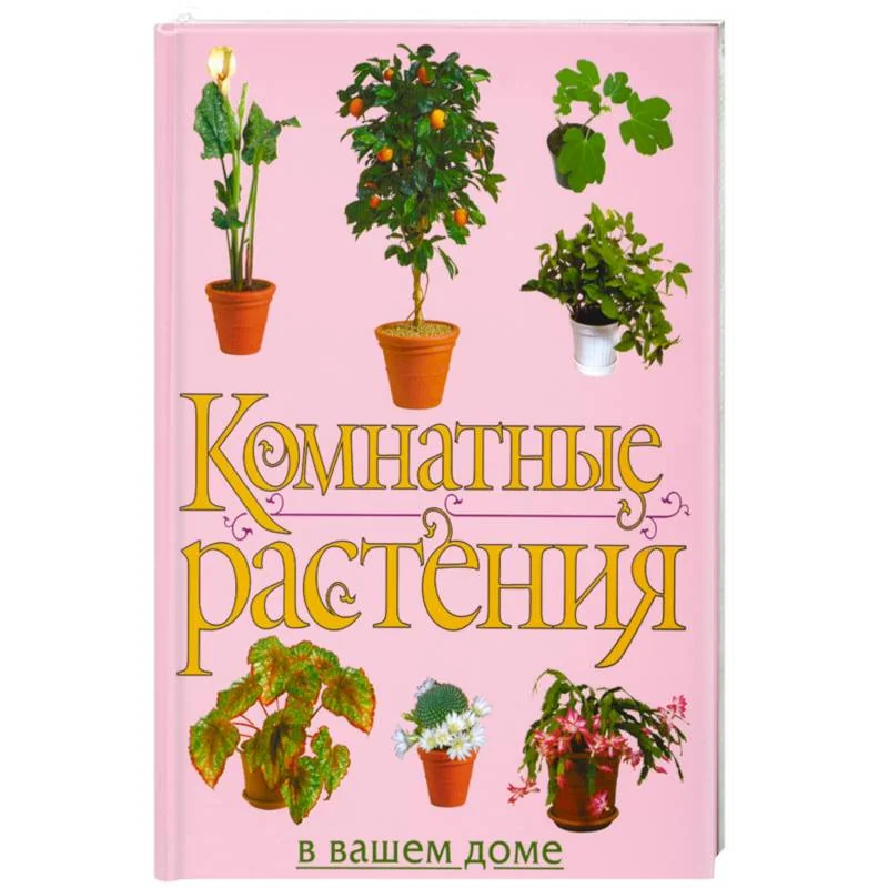 Обложка книги «Комнатные растения в вашем доме»