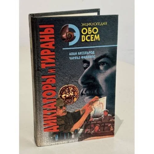 Обложка книги «Диктаторы и тираны. Том 2»