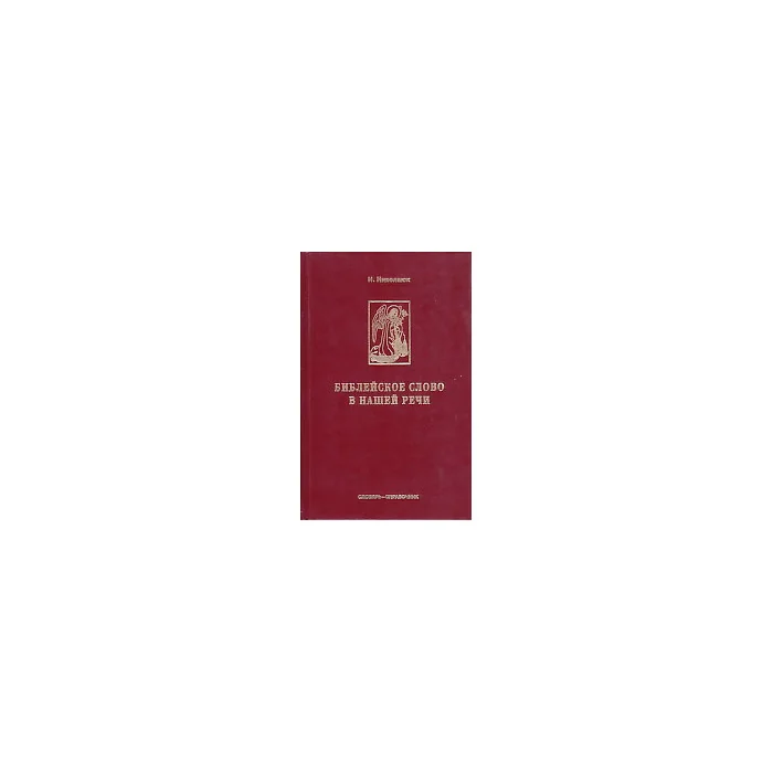 Обложка книги «Библейское слово в нашей речи. Словарь-справочник»