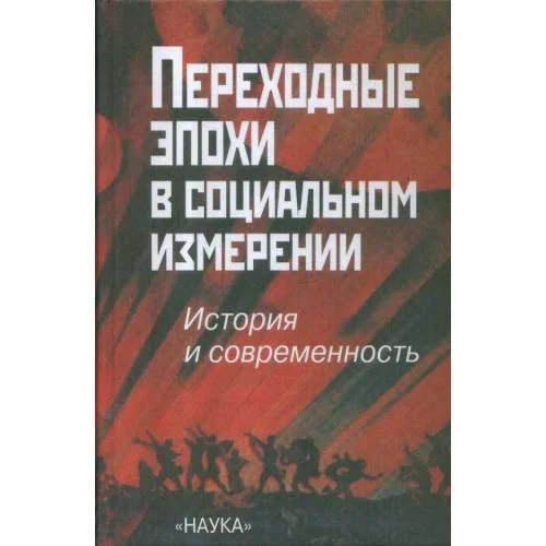 Обложка книги «Переходные эпохи в социальном измерении (L)»