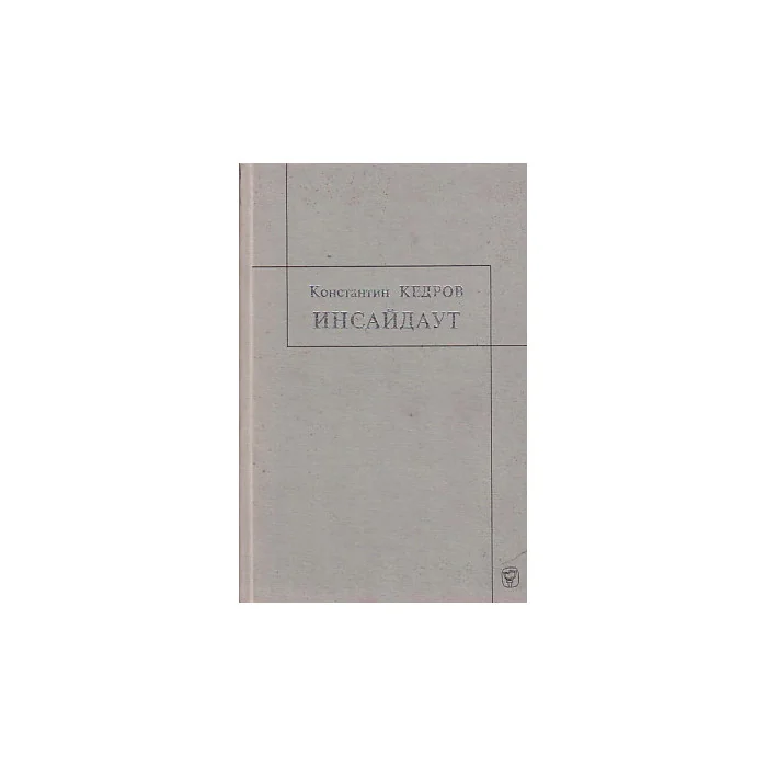 Обложка книги «Инсайдаут»