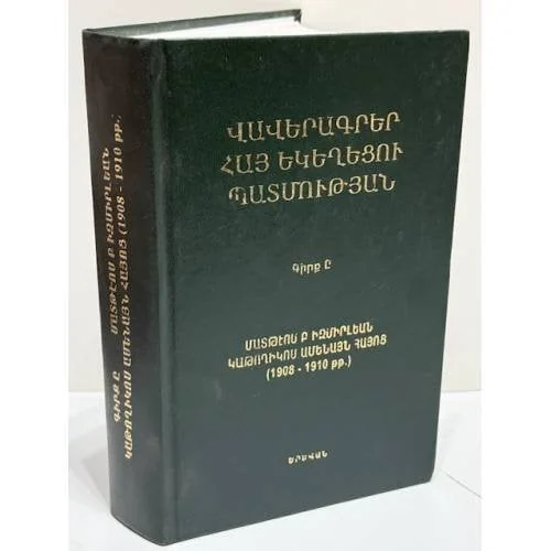 Обложка книги «Վավերագրեր Հայ եկեղեցու պատմության. Գիրք Ը. Մատթեոս Բ Իզմիրլյան կաթողիկոս Ամենայն Հայոց (1908–1910 թթ.) / Документы по истории Армянской церкви. Книга VIII. Маттеос II Измирлян, Католикос всех армян (1908–1910)»