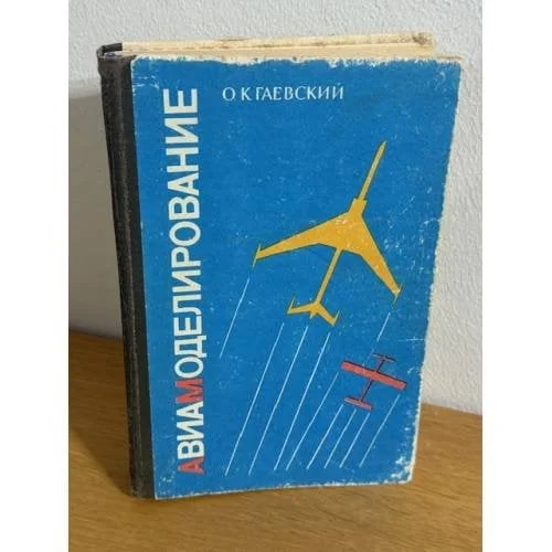 Обложка книги «АВИАМОДЕЛИРОВАНИЕ»
