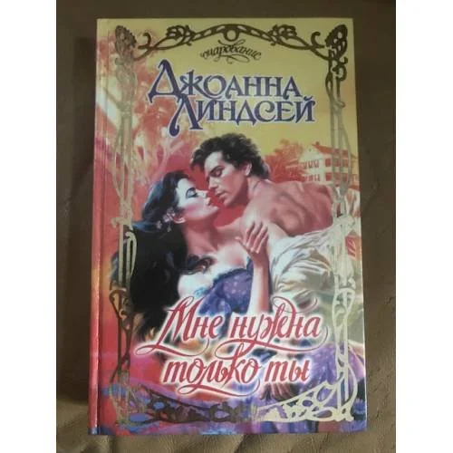 Обложка книги «Мне нужна только ты»