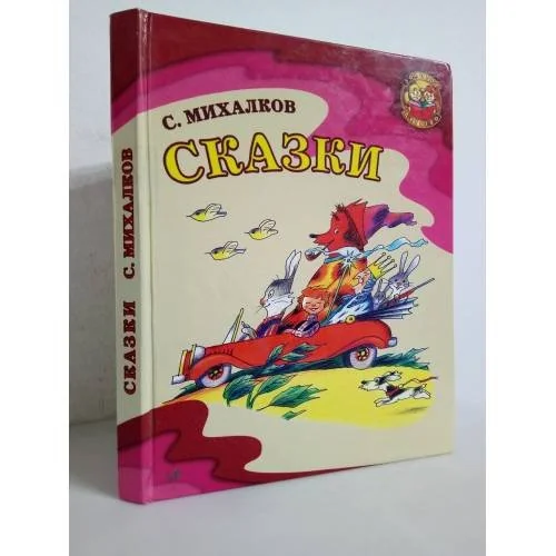 Обложка книги «Сказки»